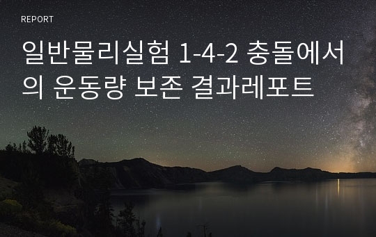 일반물리실험 1-4-2 충돌에서의 운동량 보존 결과레포트