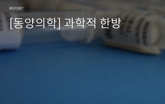 [동양의학] 과학적 한방