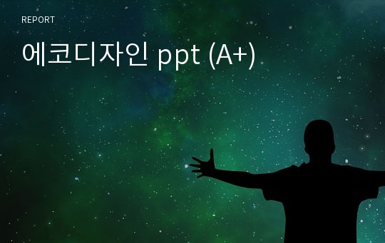 에코디자인 ppt (A+)