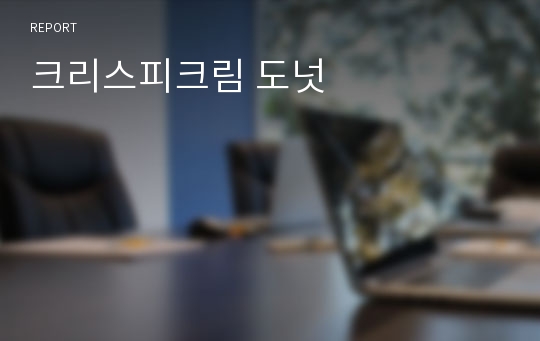 크리스피크림 도넛