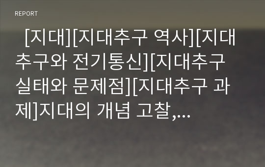   [지대][지대추구 역사][지대추구와 전기통신][지대추구 실태와 문제점][지대추구 과제]지대의 개념 고찰, 지대추구의 역사, 지대추구와 전기통신, 지대추구의 실태와 문제점, 지대추구의 과제, 지대추구 관련 시사점