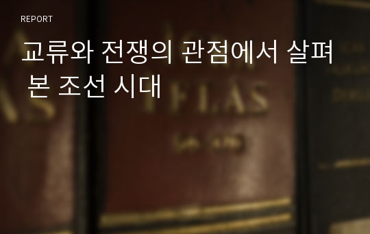 교류와 전쟁의 관점에서 살펴 본 조선 시대