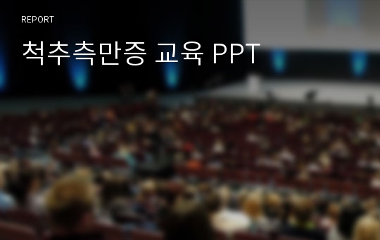 척추측만증 교육 PPT