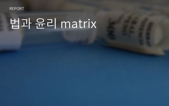 법과 윤리 matrix