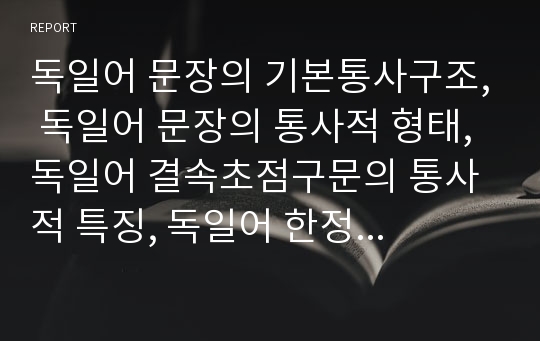 독일어 문장의 기본통사구조, 독일어 문장의 통사적 형태, 독일어 결속초점구문의 통사적 특징, 독일어 한정사구 분리현상와 형태통사론 분석(독일어, 독일어 문장, 통사구조, 통사형태, 한정사구분리, 형태통사론)