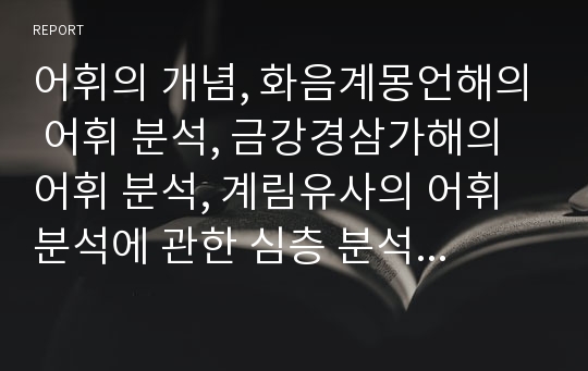 어휘의 개념, 화음계몽언해의 어휘 분석, 금강경삼가해의 어휘 분석, 계림유사의 어휘 분석에 관한 심층 분석(어휘, 화음계몽언해의 어휘분석, 금강경삼가해의 어휘분석, 계림유사의 어휘분석, 어휘분석)