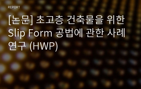 [논문] 초고층 건축물을 위한 Slip Form 공법에 관한 사례연구 (HWP)