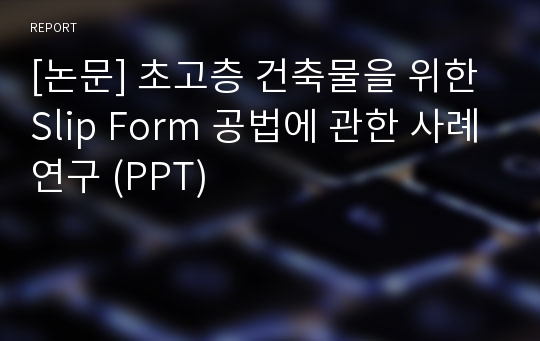 [논문] 초고층 건축물을 위한 Slip Form 공법에 관한 사례연구 (PPT)