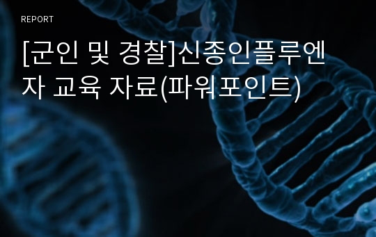 [군인 및 경찰]신종인플루엔자 교육 자료(파워포인트)