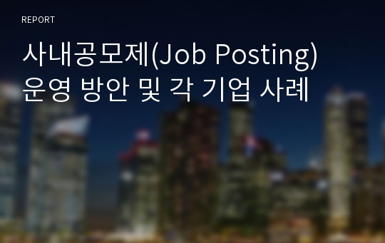 사내공모제(Job Posting) 운영 방안 및 각 기업 사례