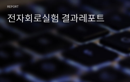 전자회로실험 결과레포트