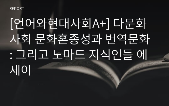 [언어와현대사회A+] 다문화사회 문화혼종성과 번역문화 : 그리고 노마드 지식인들 에세이