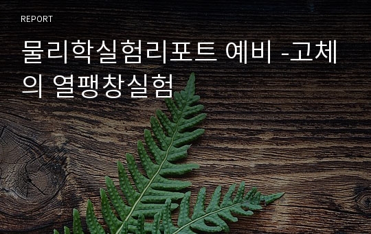 물리학실험리포트 예비 -고체의 열팽창실험