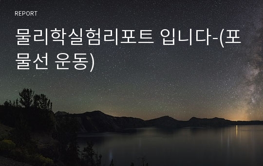 물리학실험리포트 입니다-(포물선 운동)