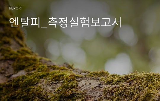 엔탈피_측정실험보고서