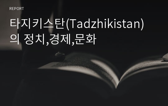 타지키스탄(Tadzhikistan)의 정치,경제,문화