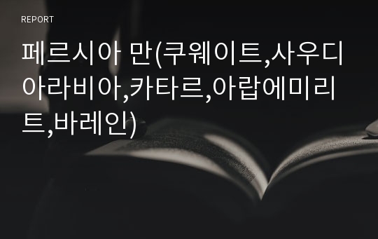 페르시아 만(쿠웨이트,사우디아라비아,카타르,아랍에미리트,바레인)