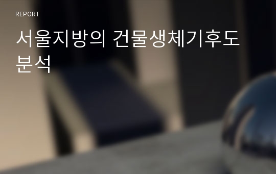 서울지방의 건물생체기후도 분석