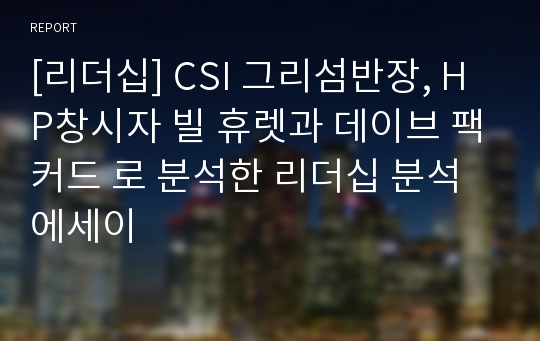 [리더십] CSI 그리섬반장, HP창시자 빌 휴렛과 데이브 팩커드 로 분석한 리더십 분석 에세이