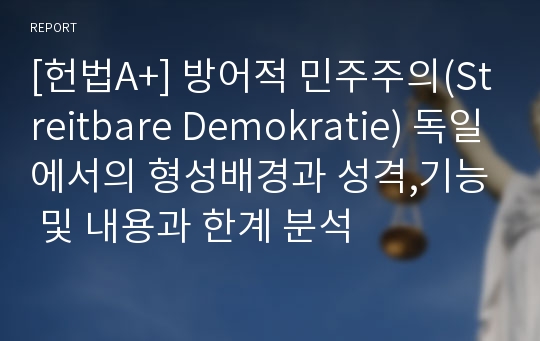 [헌법A+] 방어적 민주주의(Streitbare Demokratie) 독일에서의 형성배경과 성격,기능 및 내용과 한계 분석