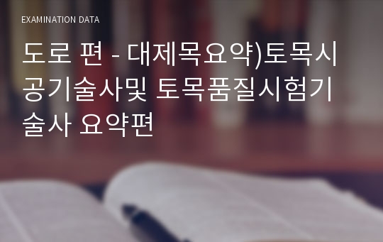 도로 편 - 대제목요약)토목시공기술사및 토목품질시험기술사 요약편