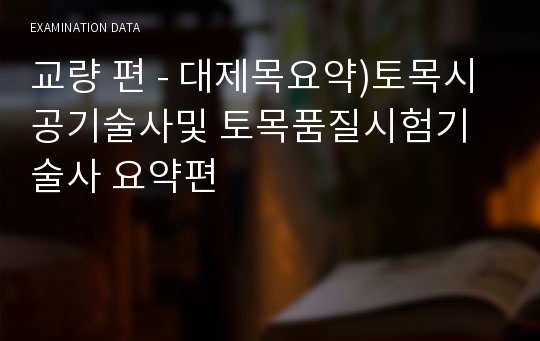 교량 편 - 대제목요약)토목시공기술사및 토목품질시험기술사 요약편