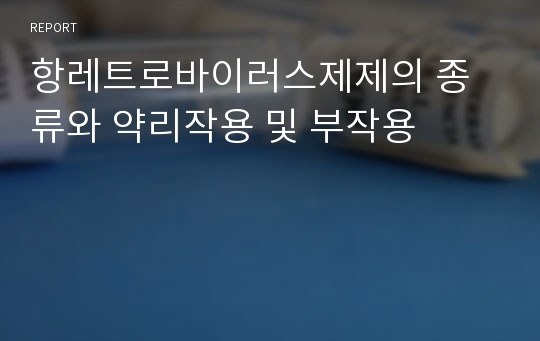 항레트로바이러스제제의 종류와 약리작용 및 부작용