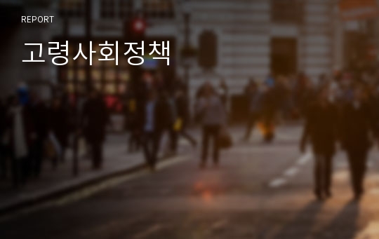 고령사회정책