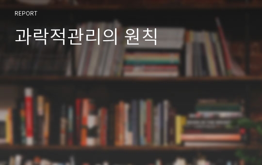 과락적관리의 원칙