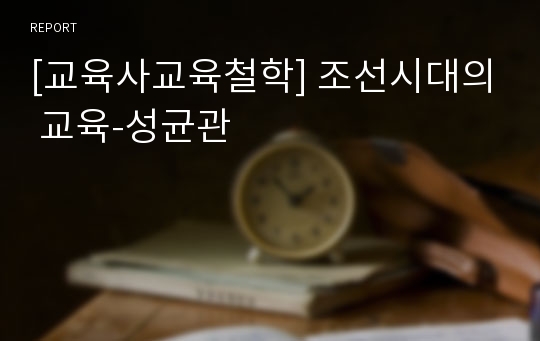 [교육사교육철학] 조선시대의 교육-성균관