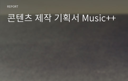 콘텐츠 제작 기획서 Music++