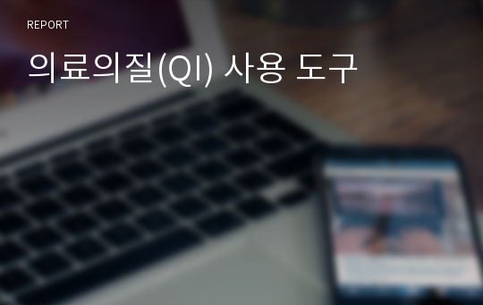 의료의질(QI) 사용 도구