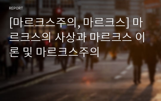 [마르크스주의, 마르크스] 마르크스의 사상과 마르크스 이론 및 마르크스주의