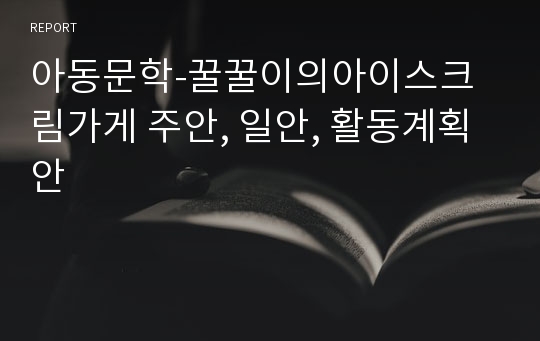 아동문학-꿀꿀이의아이스크림가게 주안, 일안, 활동계획안