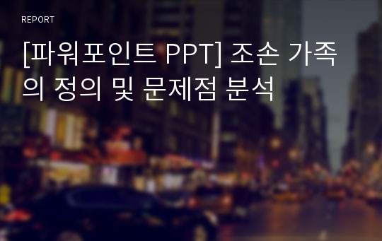 [파워포인트 PPT] 조손 가족의 정의 및 문제점 분석