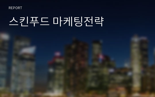 스킨푸드 마케팅전략