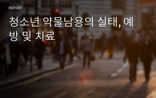 청소년 약물남용의 실태, 예방 및 치료