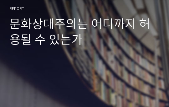 문화상대주의는 어디까지 허용될 수 있는가