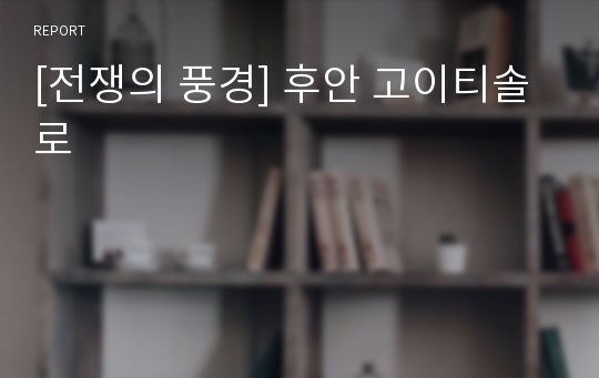 [전쟁의 풍경] 후안 고이티솔로