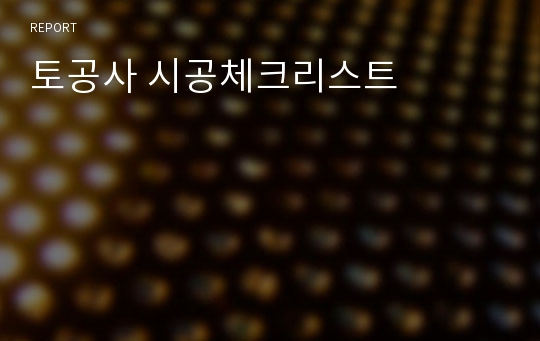 토공사 시공체크리스트