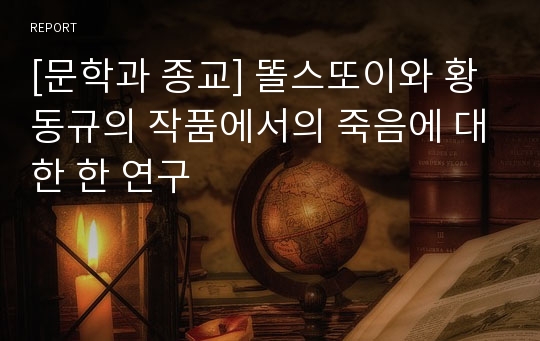 [문학과 종교] 똘스또이와 황동규의 작품에서의 죽음에 대한 한 연구