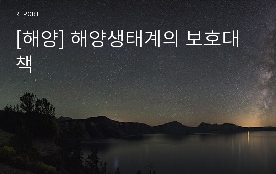 [해양] 해양생태계의 보호대책