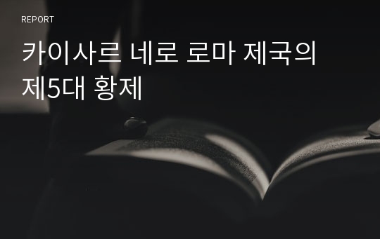 카이사르 네로 로마 제국의 제5대 황제