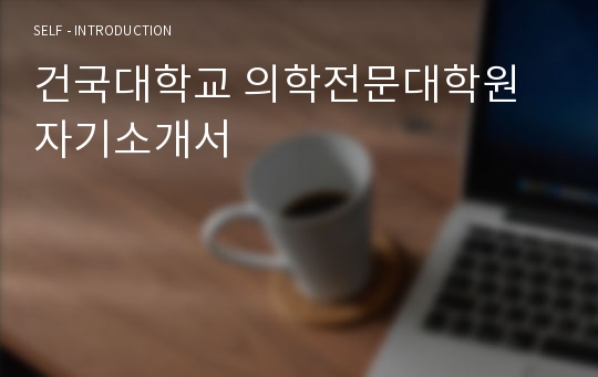 건국대학교 의학전문대학원 자기소개서