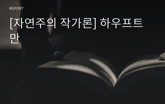 [자연주의 작가론] 하우프트만