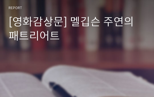 [영화감상문] 멜깁슨 주연의 패트리어트