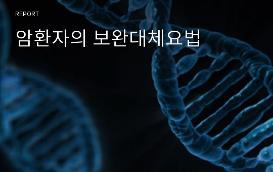 암환자의 보완대체요법