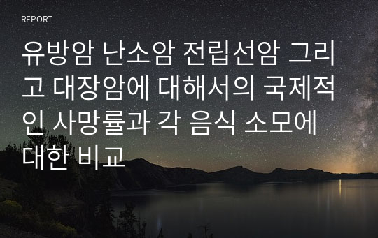 유방암 난소암 전립선암 그리고 대장암에 대해서의 국제적인 사망률과 각 음식 소모에 대한 비교