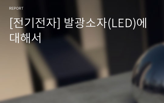 [전기전자] 발광소자(LED)에 대해서