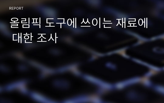 올림픽 도구에 쓰이는 재료에 대한 조사